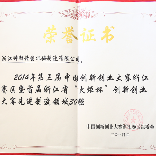 2014年創(chuàng)新創(chuàng)業(yè)大賽先進(jìn)制造領(lǐng)域30強(qiáng)