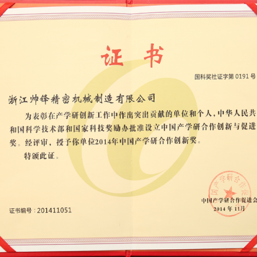 2014年中國產(chǎn)學(xué)研合作創(chuàng)新獎