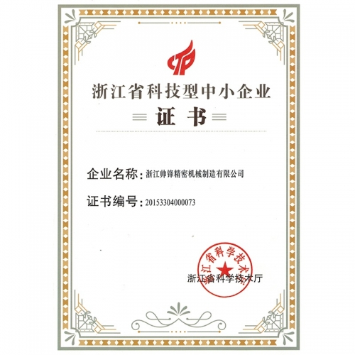 省科技型中小企業(yè)證書